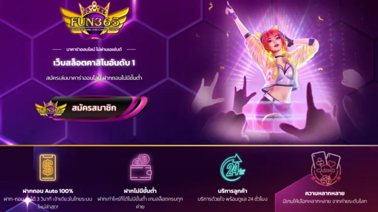 FUN365 ชื่อนี้มีแต่ความสนุก บันเทิงใจ ไปกับเกมที่คุณรักตลอด 24 ชั่วโมง